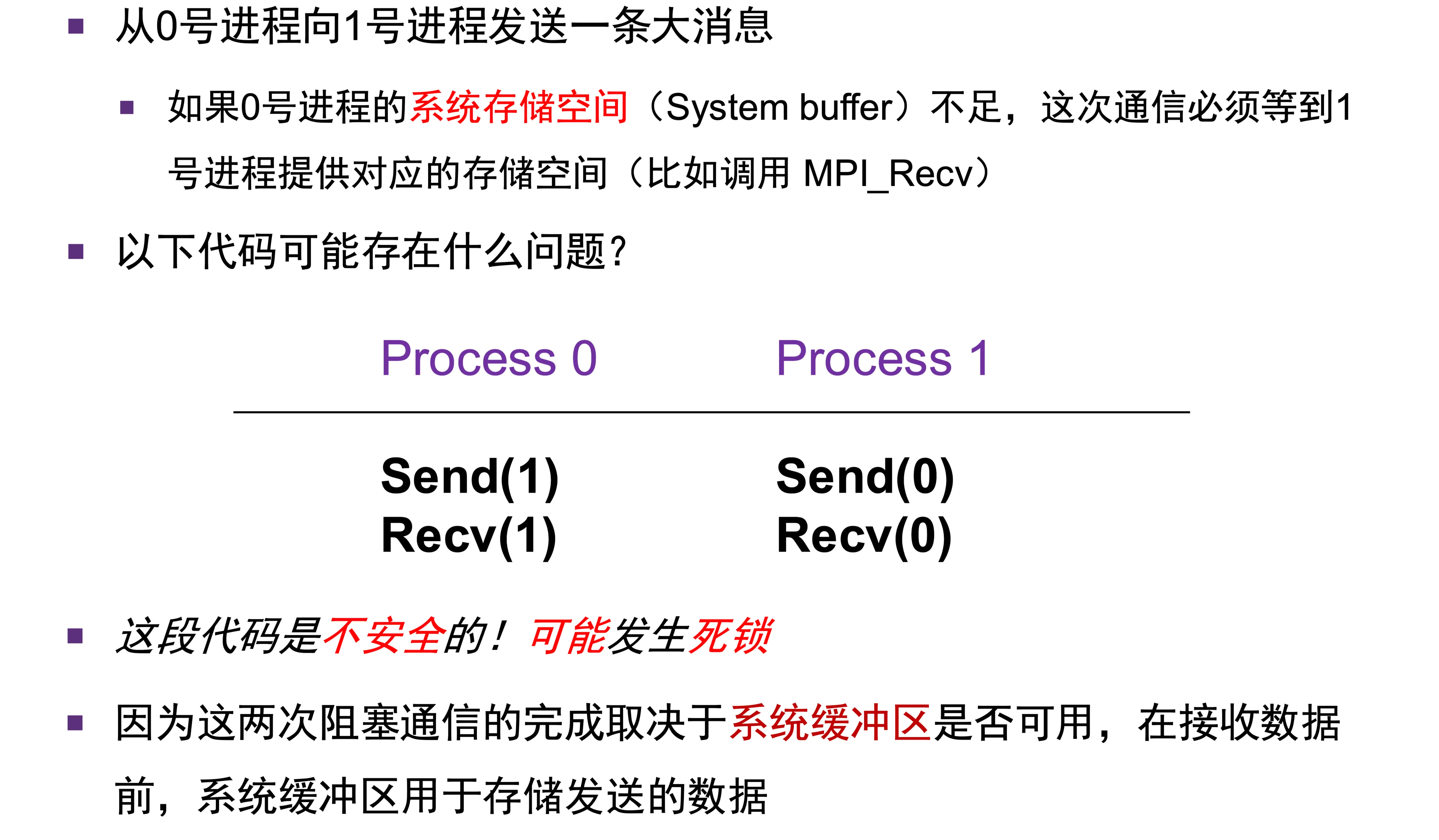 通信死锁示例 1