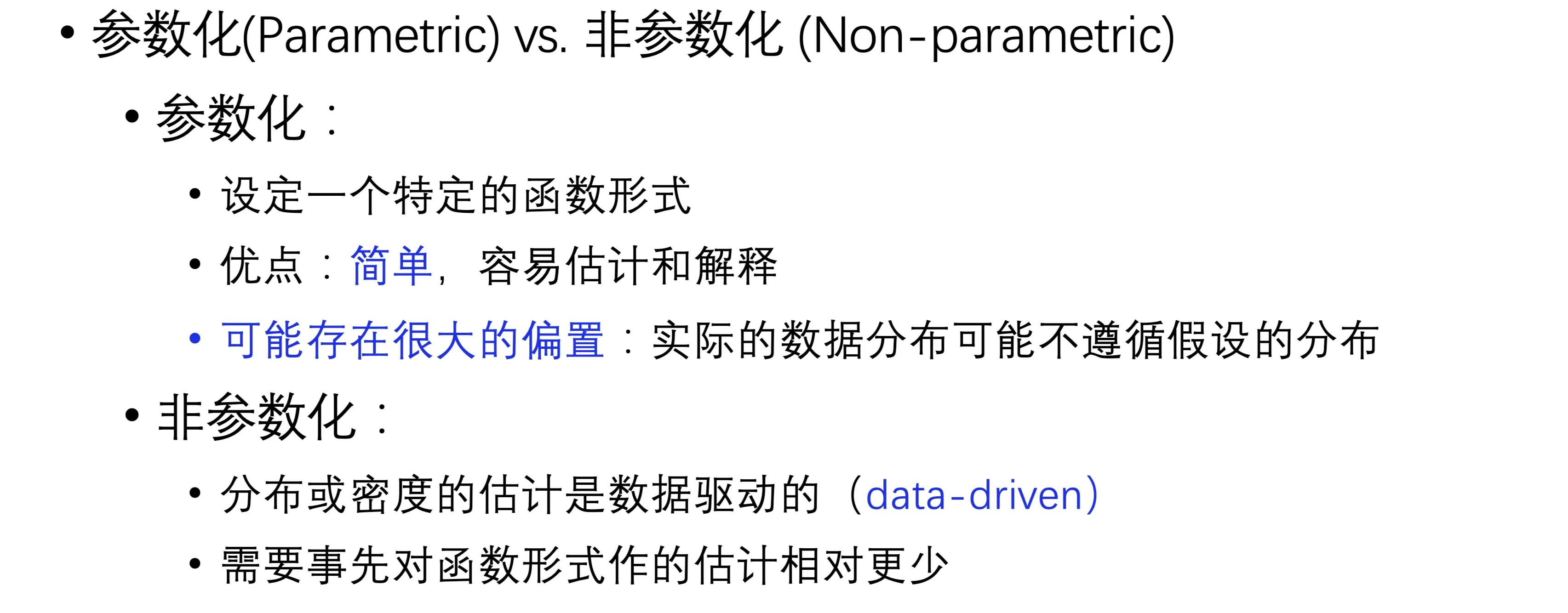 参数化与非参数化对比