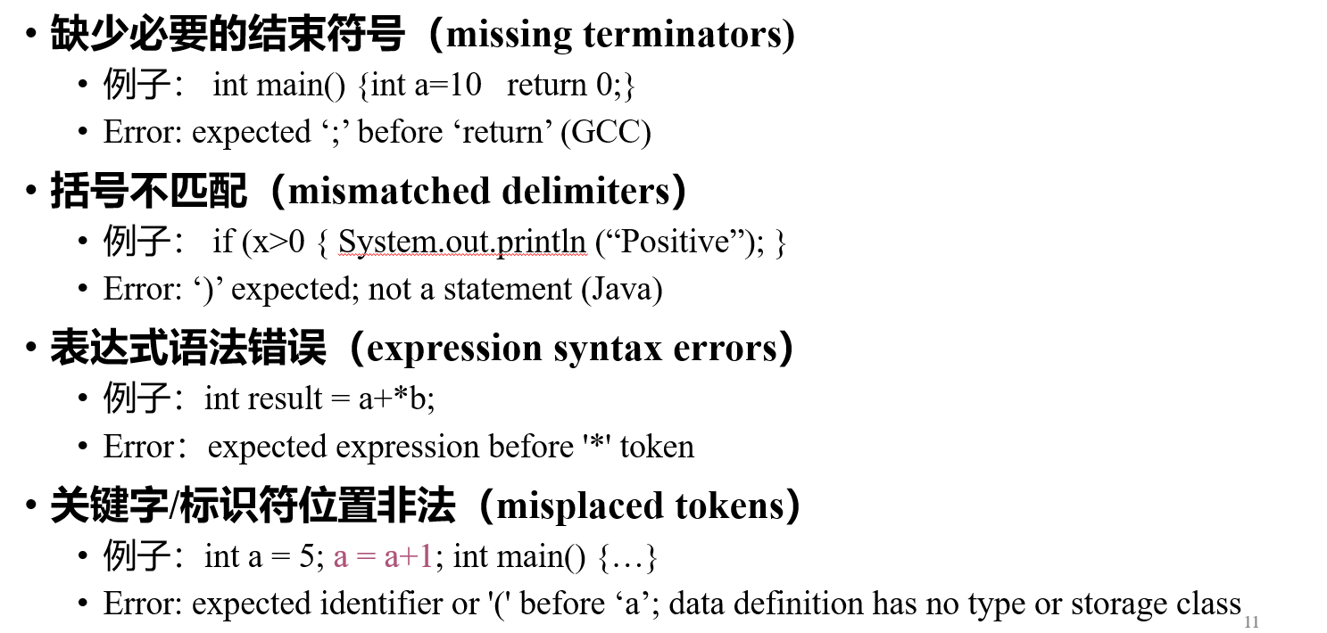 常见语法报错示意