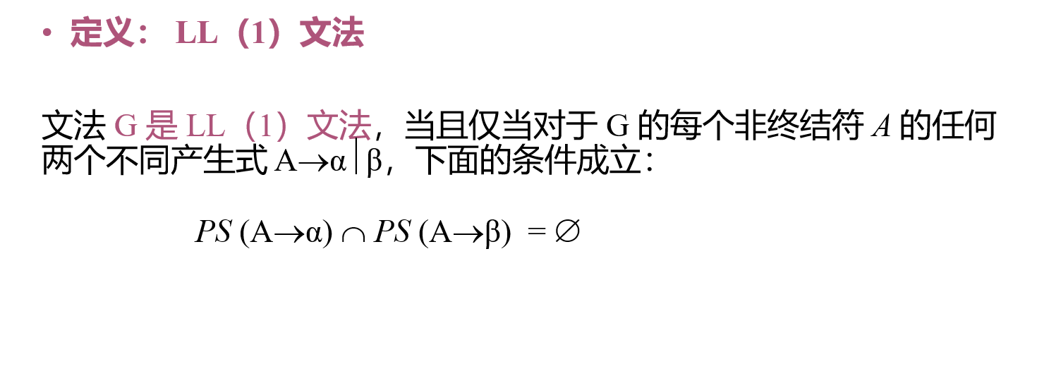 LL(1) 判定