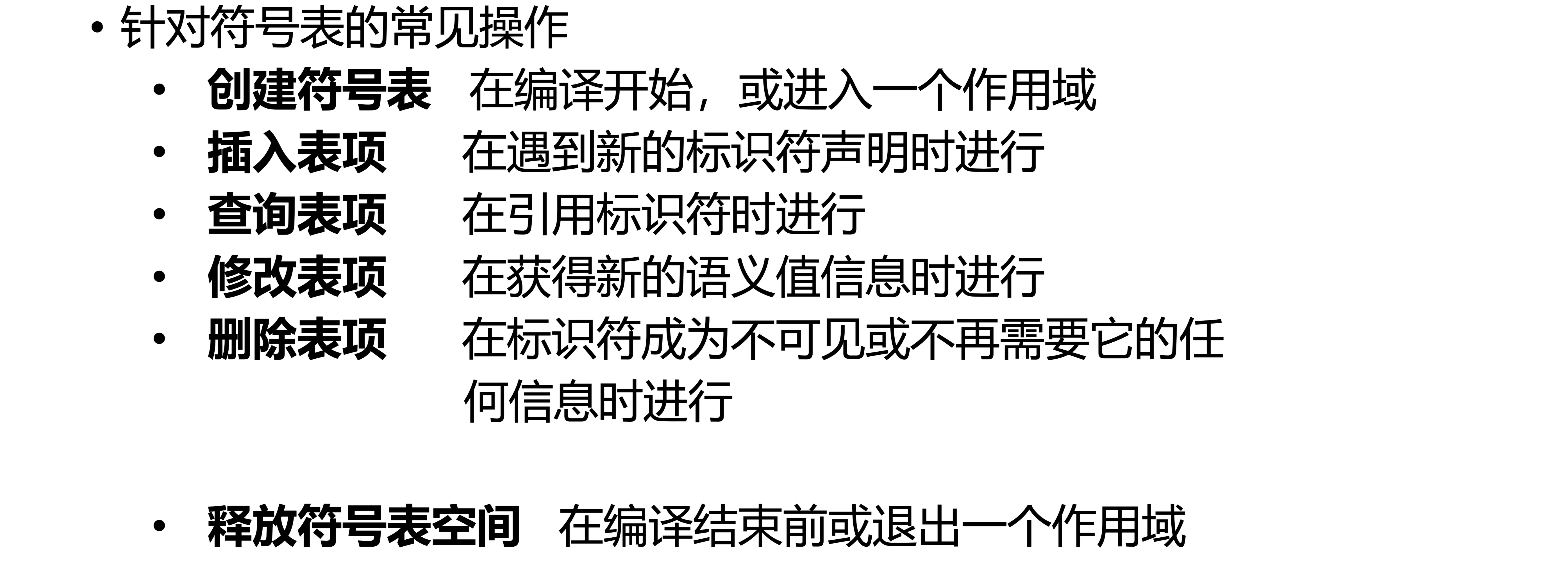 符号表的实现