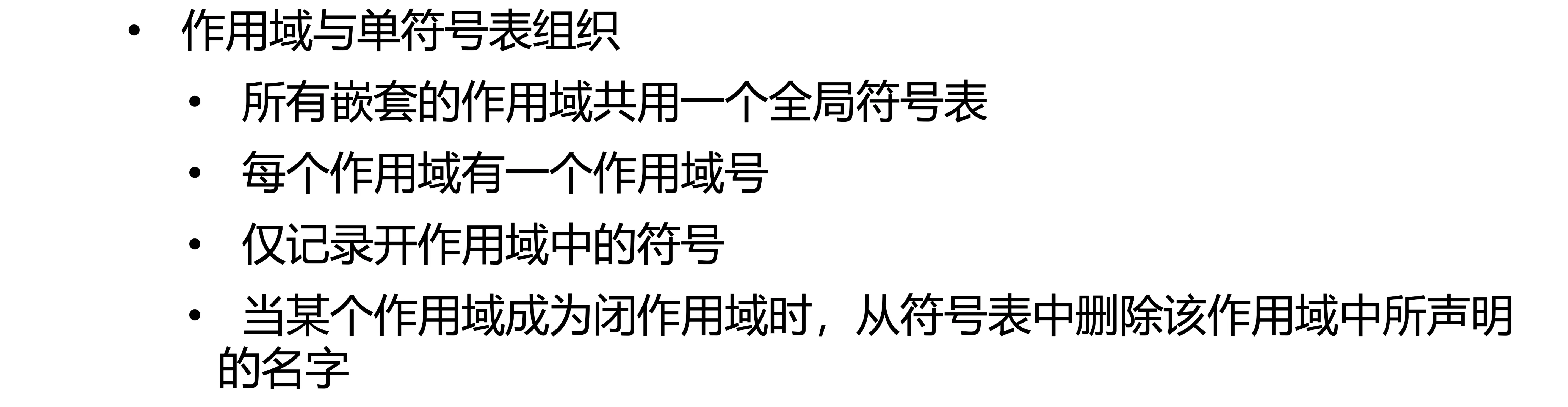 单符号表与作用域