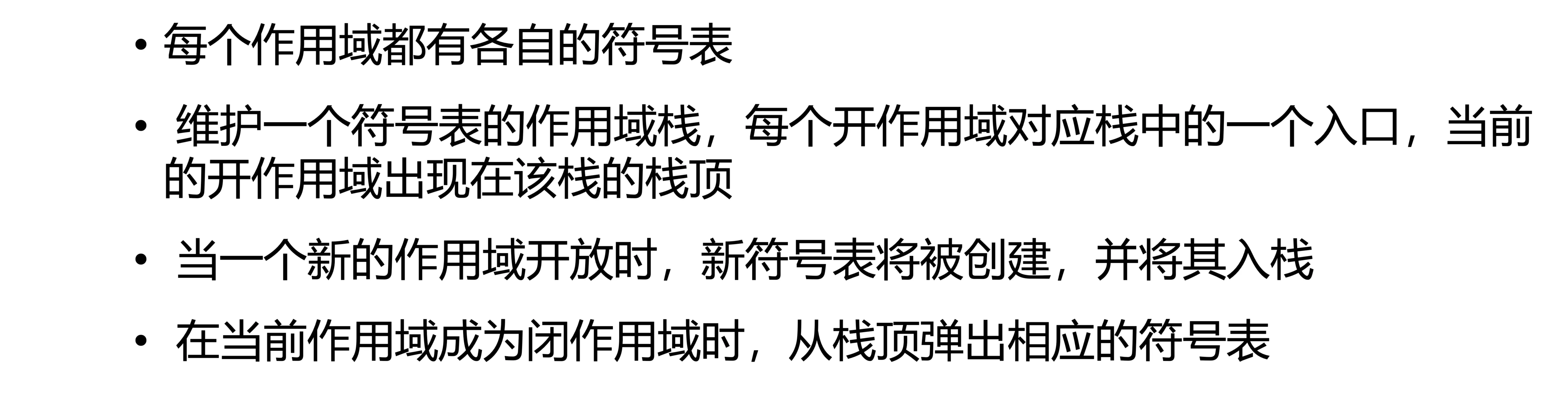 多符号表与作用域 1